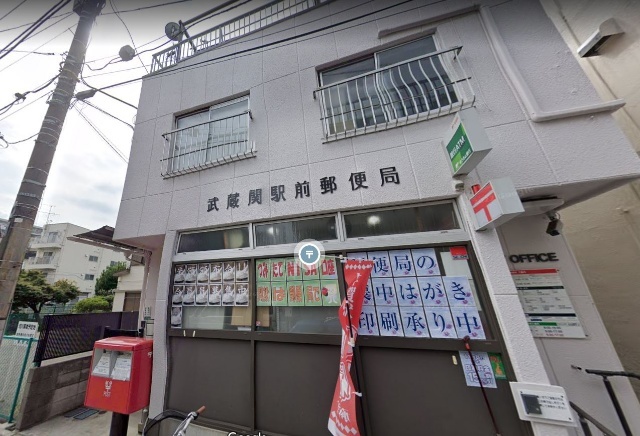 郵便局　武蔵関駅前郵便局（郵便局）まで401m
