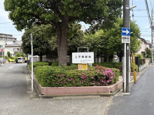 公園　上平間緑地（公園）まで448m