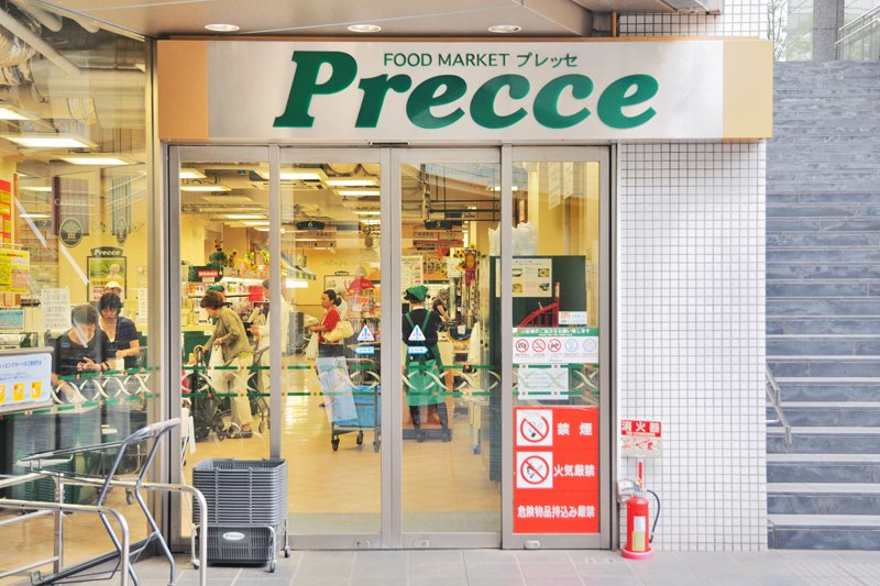スーパー　プレッセ中目黒店（スーパー）まで488m