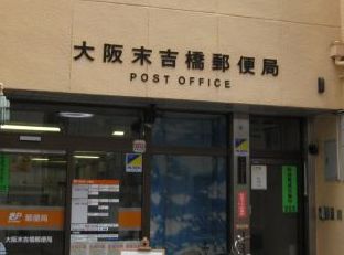 郵便局　大阪末吉橋郵便局（郵便局）まで170m