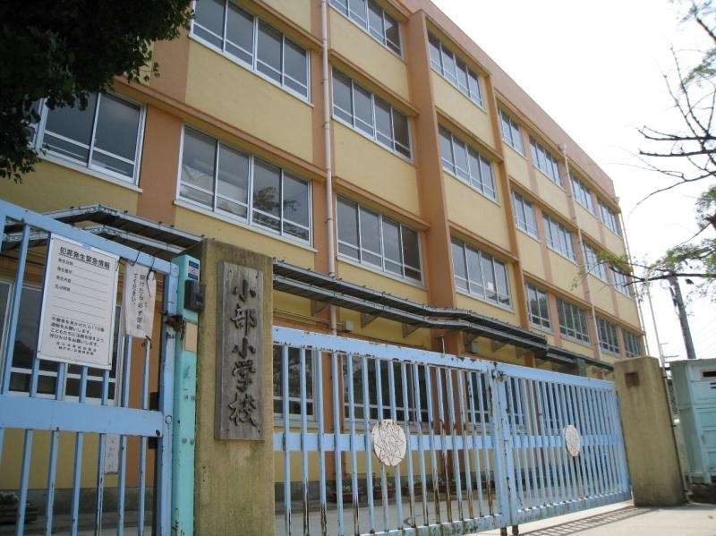 小学校　神戸市立小部小学校（小学校）まで507m