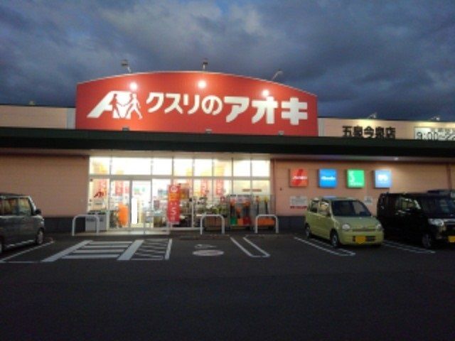 ドラックストア　クスリのアオキ五泉今泉店（ドラッグストア）まで400m
