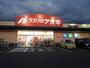 ドラックストア　クスリのアオキ五泉今泉店（ドラッグストア）まで400m