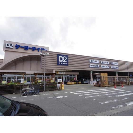 ホームセンター　ケーヨーデイツー信州山形店（ホームセンター）まで2109m