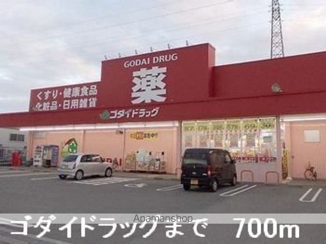 ドラックストア　ゴダイドラッグ（ドラッグストア）まで700m