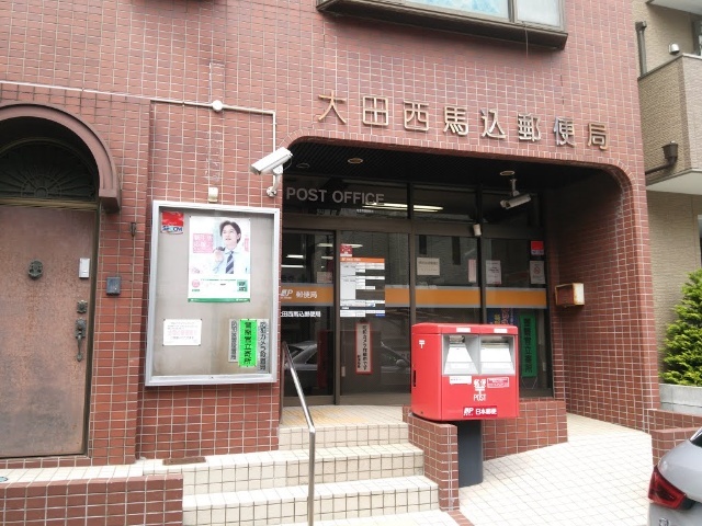 郵便局　大田西馬込郵便局（郵便局）まで551m