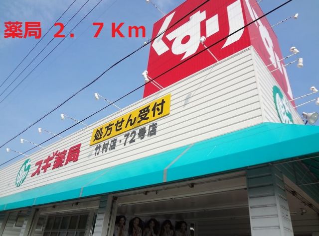 ドラックストア　スギ薬局（ドラッグストア）まで2700m