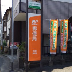 郵便局　吉塚郵便局（郵便局）まで337m