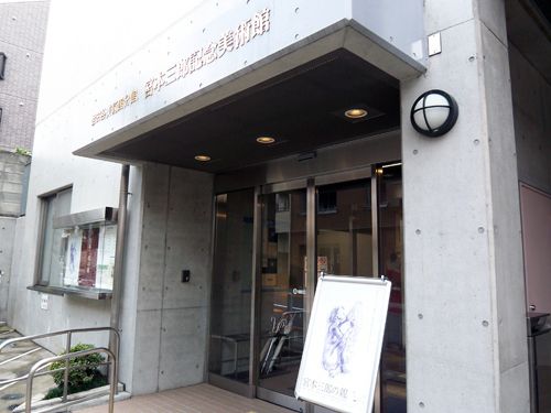 その他　宮本三郎記念美術館（その他）まで138m