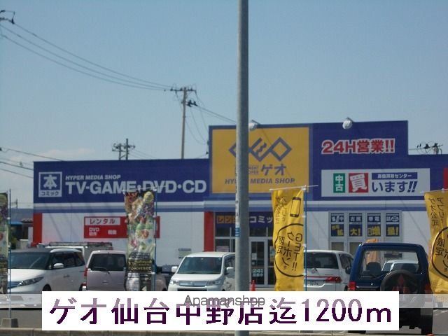 レンタルビデオ　ゲオ（レンタルビデオ）まで1200m