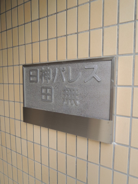 その他　館銘板