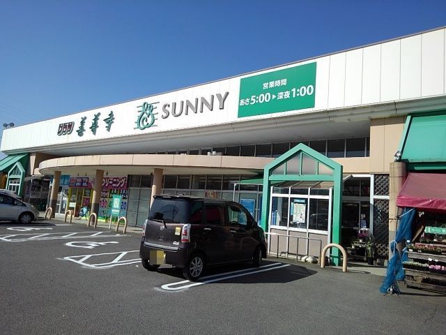 スーパー　サニー善導寺店（スーパー）まで550m