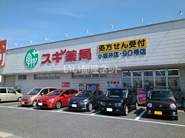 ドラックストア　スギ薬局 小坂井店（ドラッグストア）まで962m
