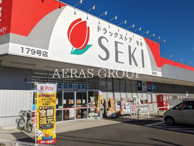 ドラックストア　ドラッグストアセキ 高柳店（ドラッグストア）まで297m