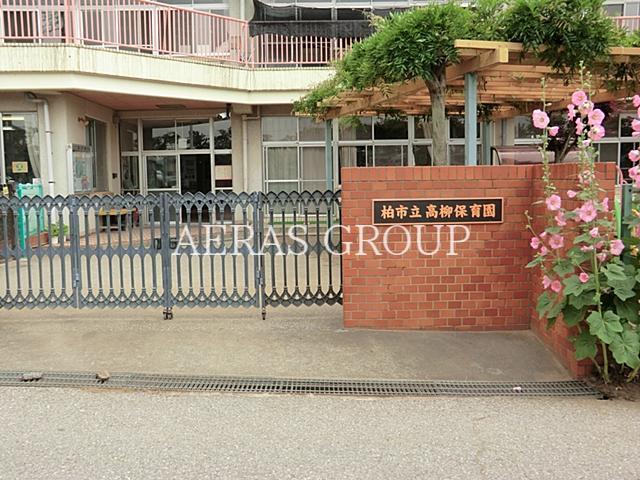 幼稚園・保育園　高柳保育園（幼稚園・保育園）まで194m