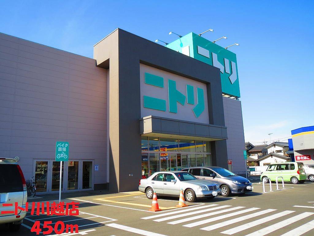 ホームセンター　ニトリ川越店（ホームセンター）まで450m