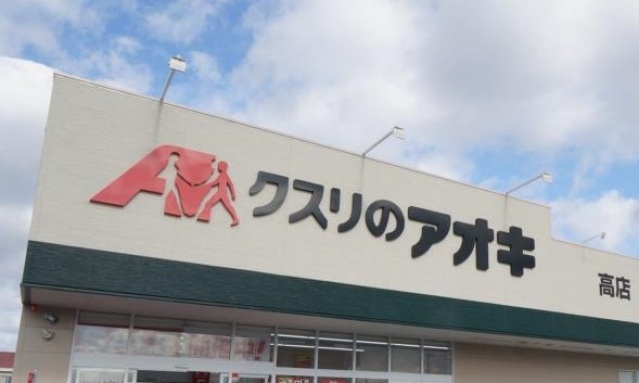 ドラックストア　クスリのアオキ高店（ドラッグストア）まで371m