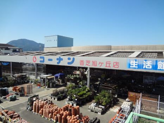 ホームセンター　ホームセンターコーナン香芝旭ケ丘店（ホームセンター）まで500m