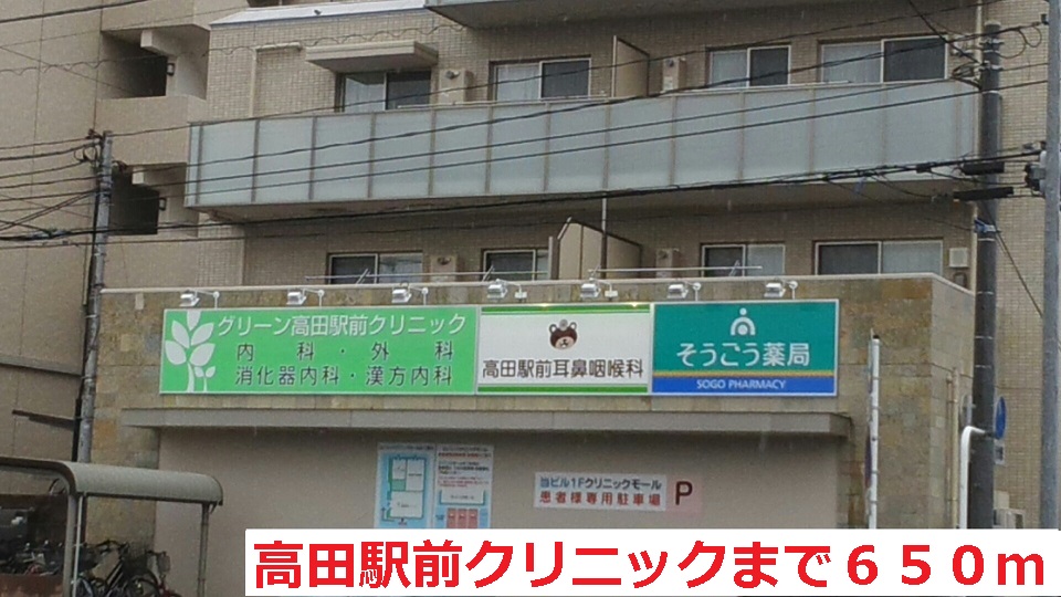 病院　高田駅前クリニック（病院）まで650m