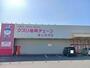 ドラックストア　クスリ岩崎チェーン徳山秋月店（ドラッグストア）まで1200m