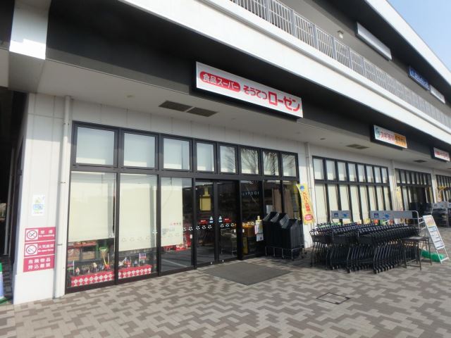 スーパー　相鉄ローゼン（スーパー）まで900m