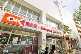 スーパー　OK(オーケー) 小茂根店（スーパー）まで202m