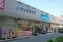 ドラックストア　ウエルシア川崎平間店（ドラッグストア）まで976m