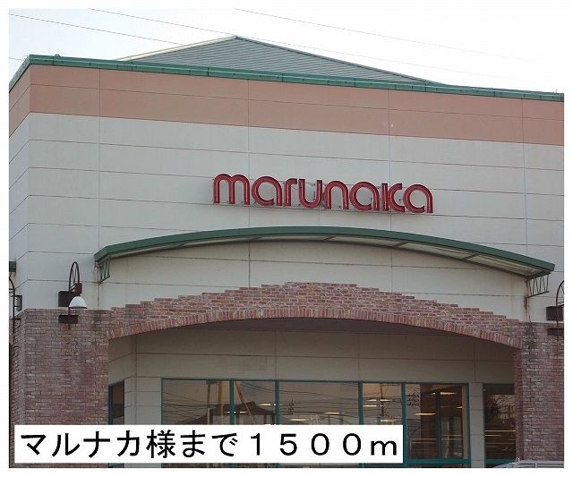 スーパー　マルナカ様（スーパー）まで1500m
