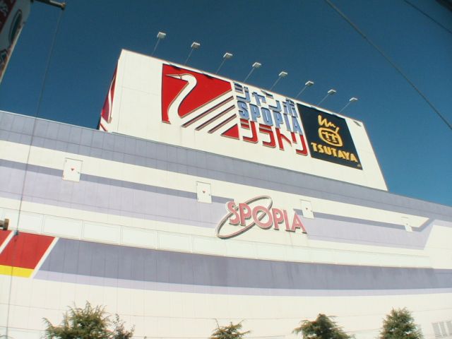 ショッピングセンター　ジャンボスポーピアシラトリ浜松中央店（ショッピングセンター）まで630m