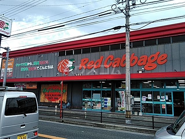 スーパー　レッドキャベツ屋形原店（スーパー）まで1078m