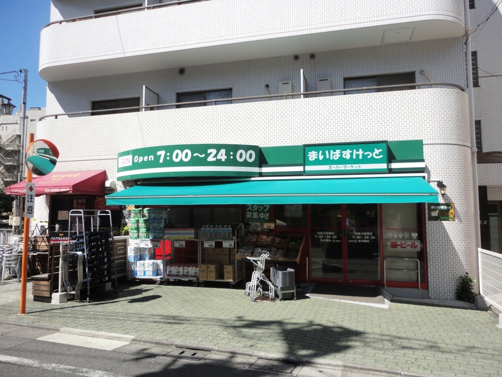 スーパー　まいばすけっと目黒太鼓橋店（スーパー）まで213m