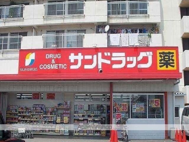 ドラックストア　サンドラッグ（ドラッグストア）まで700m