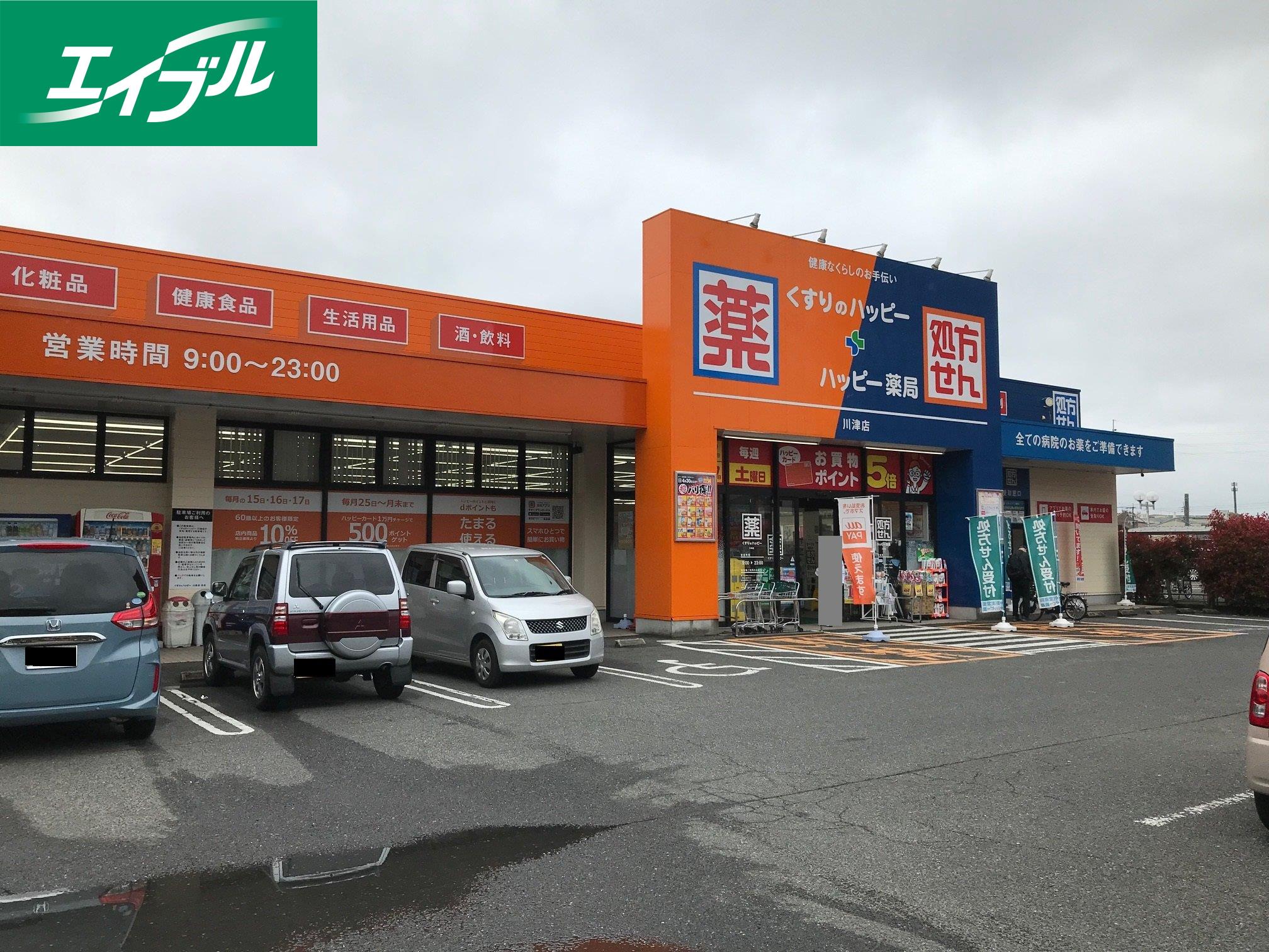 ドラックストア　くすりのハッピー川津店（ドラッグストア）まで795m