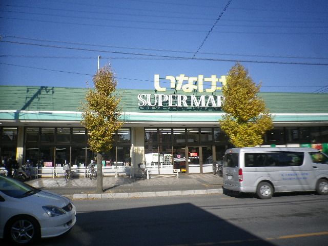 スーパー　いなげや（スーパー）まで450m