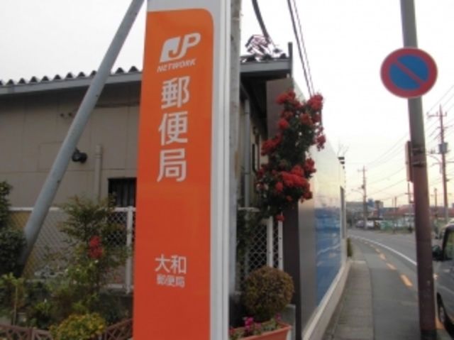 郵便局　大和郵便局（郵便局）まで382m