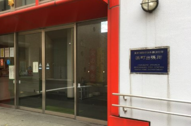 その他　日本橋消防署浜町出張所（その他）まで1515m