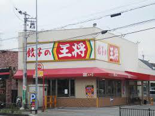 飲食店　餃子の王将（飲食店）まで550m
