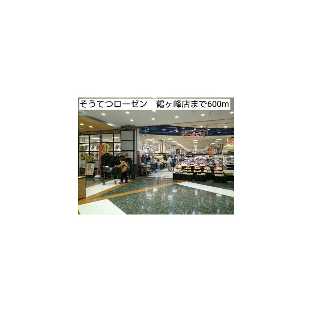ショッピングセンター　そうてつローゼン　鶴ヶ峰店（ショッピングセンター）まで600m