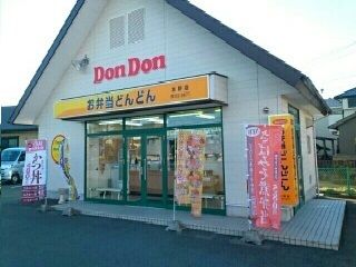 飲食店　お弁当どんどん本野店様（飲食店）まで950m