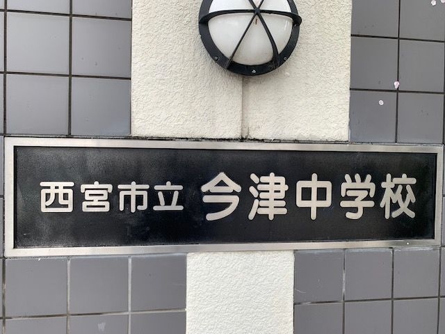 中学校　西宮市立今津中学校（中学校）まで1056m