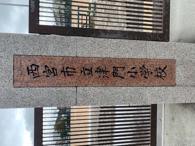 小学校　西宮市立津門小学校（小学校）まで495m