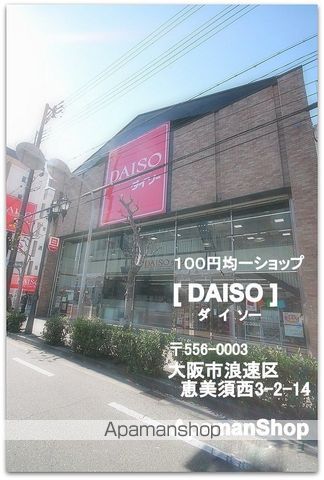 ショッピングセンター　ダイソー　恵美須西店（ショッピングセンター）まで600m