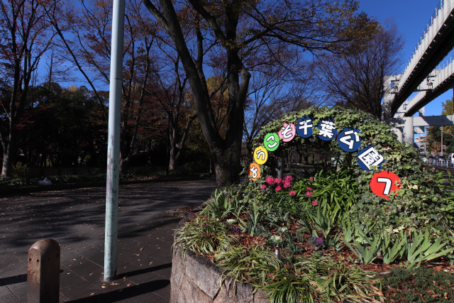 【千葉市中央区椿森のアパートの公園】