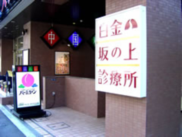 飲食店　バーミヤン白金台店（飲食店）まで740m