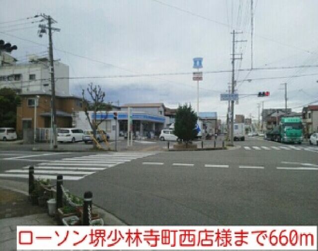 コンビニ　ローソン堺少林寺町西店様（コンビニ）まで660m