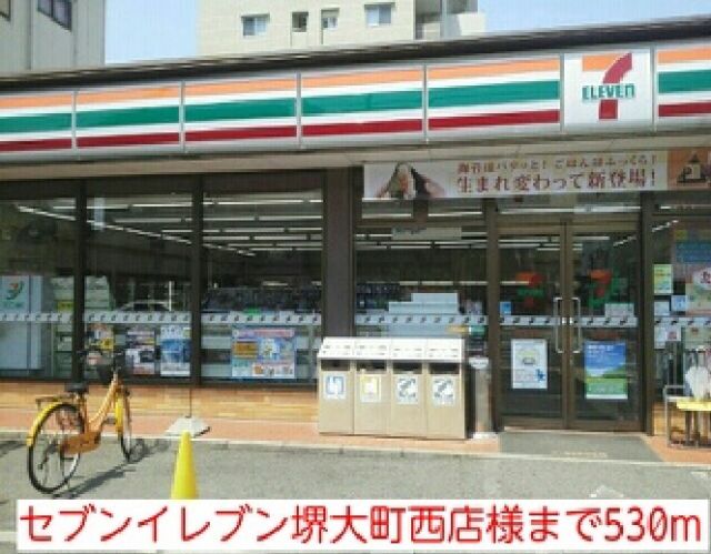 コンビニ　セブンイレブン堺大町西店様（コンビニ）まで530m