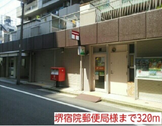 郵便局　堺宿院郵便局様（郵便局）まで320m