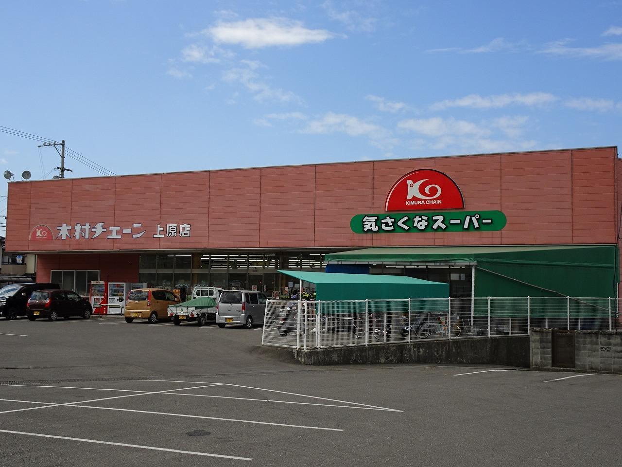 スーパー　木村チェーン上原店（スーパー）まで403m