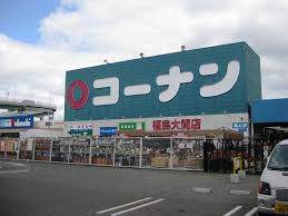 ホームセンター　コーナン 福島大開店（ホームセンター）まで326m