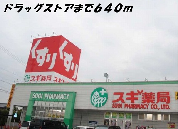 ドラックストア　スギ薬局（ドラッグストア）まで640m